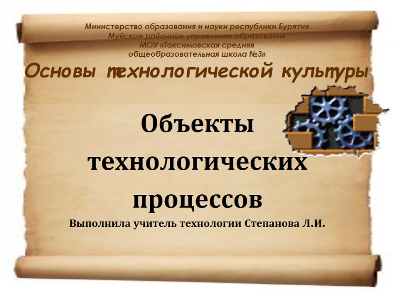 Министерство образования и науки республики Бурятия Муйское районное управление образования МОУ «Таксимовская средняя 